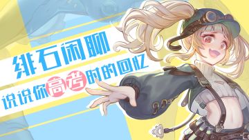 【获奖名单公布！】说说你高考时的回忆