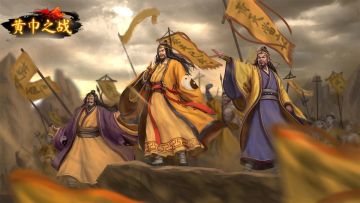 战役预告|招兵买马！黄巾之战8月19日正式开启