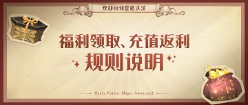 福利领取和充值返利规则说明