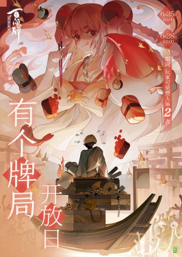 【阴阳师：百闻牌】‍有个牌局开放日将再次开启！