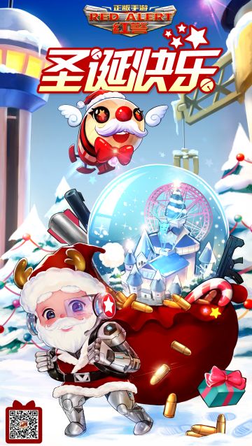 祝红警OL玩家圣诞快乐！