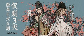 《江南百景图》将于7月2日上午11:00点正式开服！距离正式上线仅剩3天！