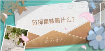 【匿名爱人】我们究竟应该选择过什么样的生活？ -已开奖