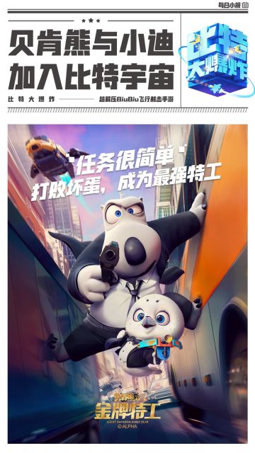 和贝肯熊一起守护比特世界，领取特工奖励！