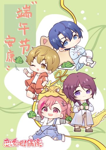 《恋爱吧！偶像》Kiss x 4祝各位小可爱端午节快乐！