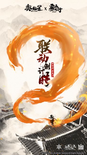 【奥拉星×雾山五行】联动倒计时2天