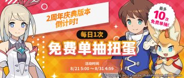 「每日1次免费单抽扭蛋」活动开启预告