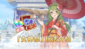 「女神祭」庆典活动玩法介绍