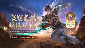 王者S26赛季来袭，策划&李知恩直播解读新版本