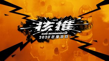 核推10：我心目中的2020年度游戏