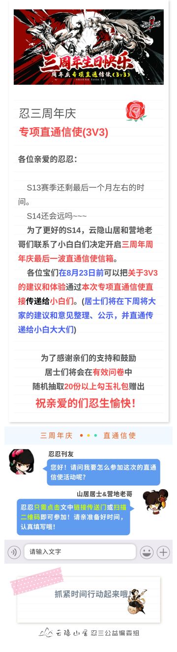 【来！展望S14】云隐山居忍三3周年专项直通信使(3V3专项信箱)