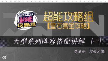 【星石赏金攻略】大型系列阵容搭配讲解（一）