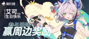 【活动已开奖】新海零距离 | 大冒险！用游戏的方式庆祝艾可的生日吧！