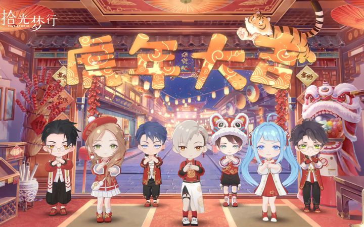 【官方首发】虎年大吉!拾光主角团春节“出道”新曲截图