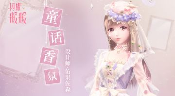 【预告】童话香氛 暗夜香氛