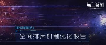 银河前哨站 | 空间排斥机制优化报告