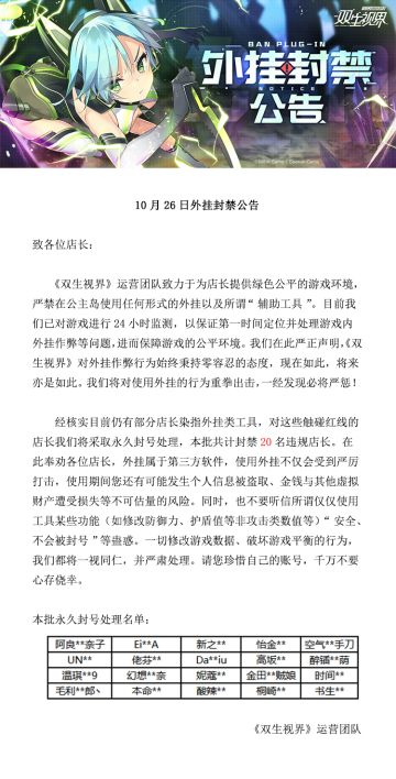 【双生视界】10月26日外挂封禁公告