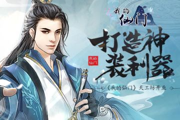 打造神装利器 《我的仙门》天工坊开业