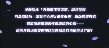 【我和初音未来的故事】参与活动】