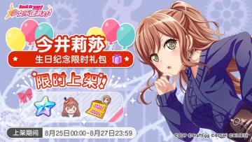 「莉莎生日纪念限时礼包」上架！