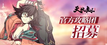 专属头像框奖励放送，官方攻略团招募现已开启！