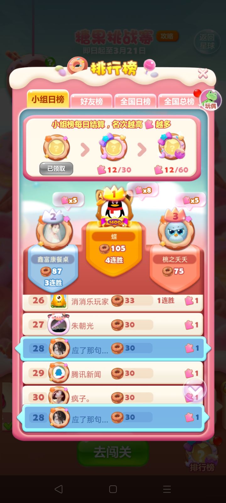 糖果挑战赛打卡截图