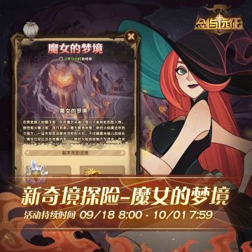 【活动公告】奇境探险更新，新地图「魔女的梦境」来袭！