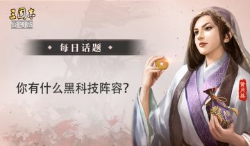 【每日话题】你有什么黑科技阵容？