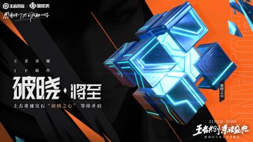 王者荣耀IP新作预告|“破晓”将至，召唤师们准备接招吧！