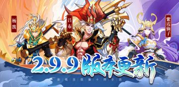 《萌将风云》7月30日2.9.9版本更新公告