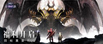 《永恒联盟》【周末活动】小寒节气到，互动赢好礼