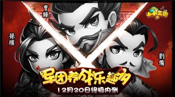 《小小三国2》12.20终极内测，军团养成乐趣多