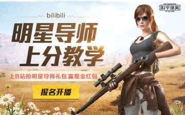 bilibili明日之星招募开启 参与赢B站海量现金福利