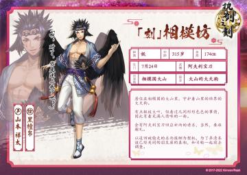 新换装武士|「刻」相模坊，这可是亏本的买卖！