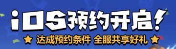 【ios预约开启】满足条件还有礼品送？！