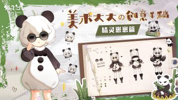 里里微森林幕后 | 埋头于竹筒饭间的胖达坠可爱——精灵【大熊猫】设计思路爆料