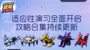 【超能攻略组】适应性演习攻略合集（持续更新中）