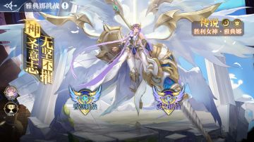 【11月12日更新公告】神圣意志，无坚不摧，胜利女神·雅典娜登场！