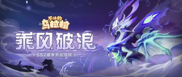 预告 | SS2赛季「乘风逐浪」开启冒险！