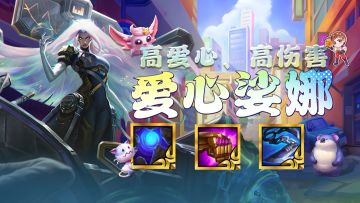 金铲铲之战：千分王者冷门偷分思路！高爱心，高伤害，把把前二