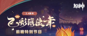 300原石速领！2.4 前瞻直播兑换码