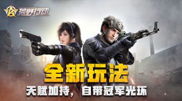 『公告』《荒野行动》6月28日凌晨移动端停服维护公告