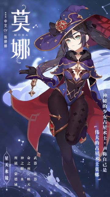 「我是伟大的占星术士莫娜，你…记住了我的全名吗？」