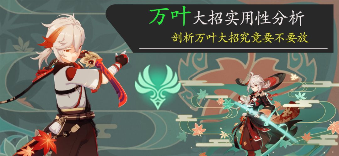 原神·角色攻略~哪里亮了点哪里？剖析万叶大招的使用方法~截图