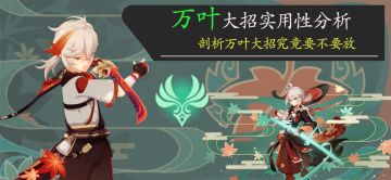 原神·角色攻略~哪里亮了点哪里？剖析万叶大招的使用方法~