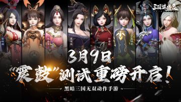 主打就是一个“爽”字！《三国诛将录》，你小子是懂玩家快乐的！