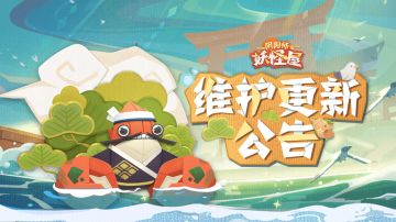 《阴阳师：妖怪屋》1月13日维护更新公告
