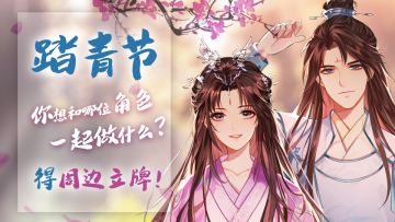 【获奖名单公布！】踏青节，你想和哪位角色一起过节？留言得周边立牌！