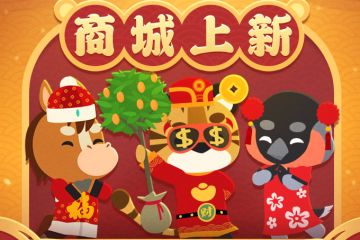 商城上新 || 添新衣，过新年，新年上新啦！