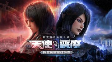 天使VS恶魔 阵营跨服终极争霸